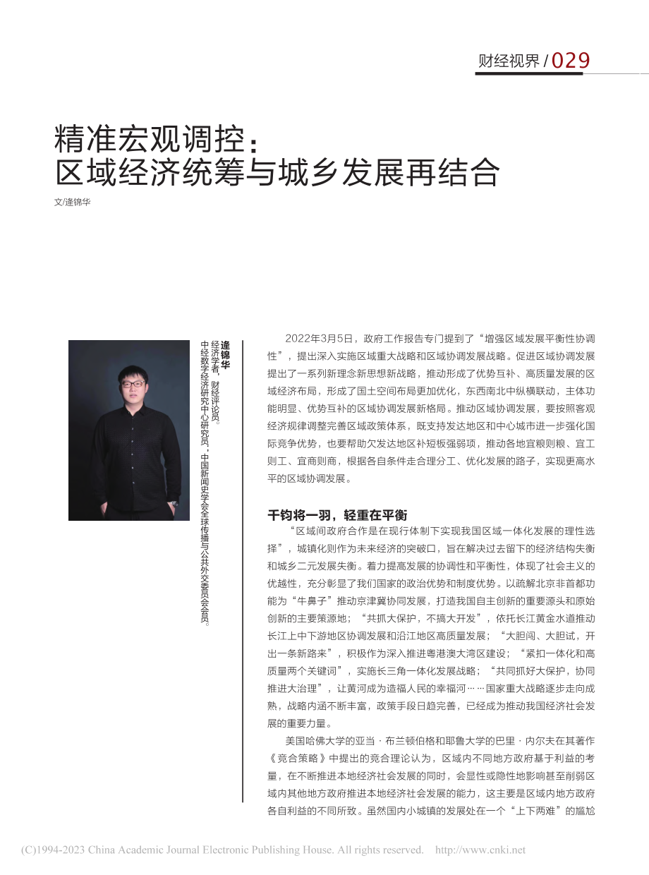 精准宏观调控：区域经济统筹与城乡发展再结合_逄锦华.pdf_第1页