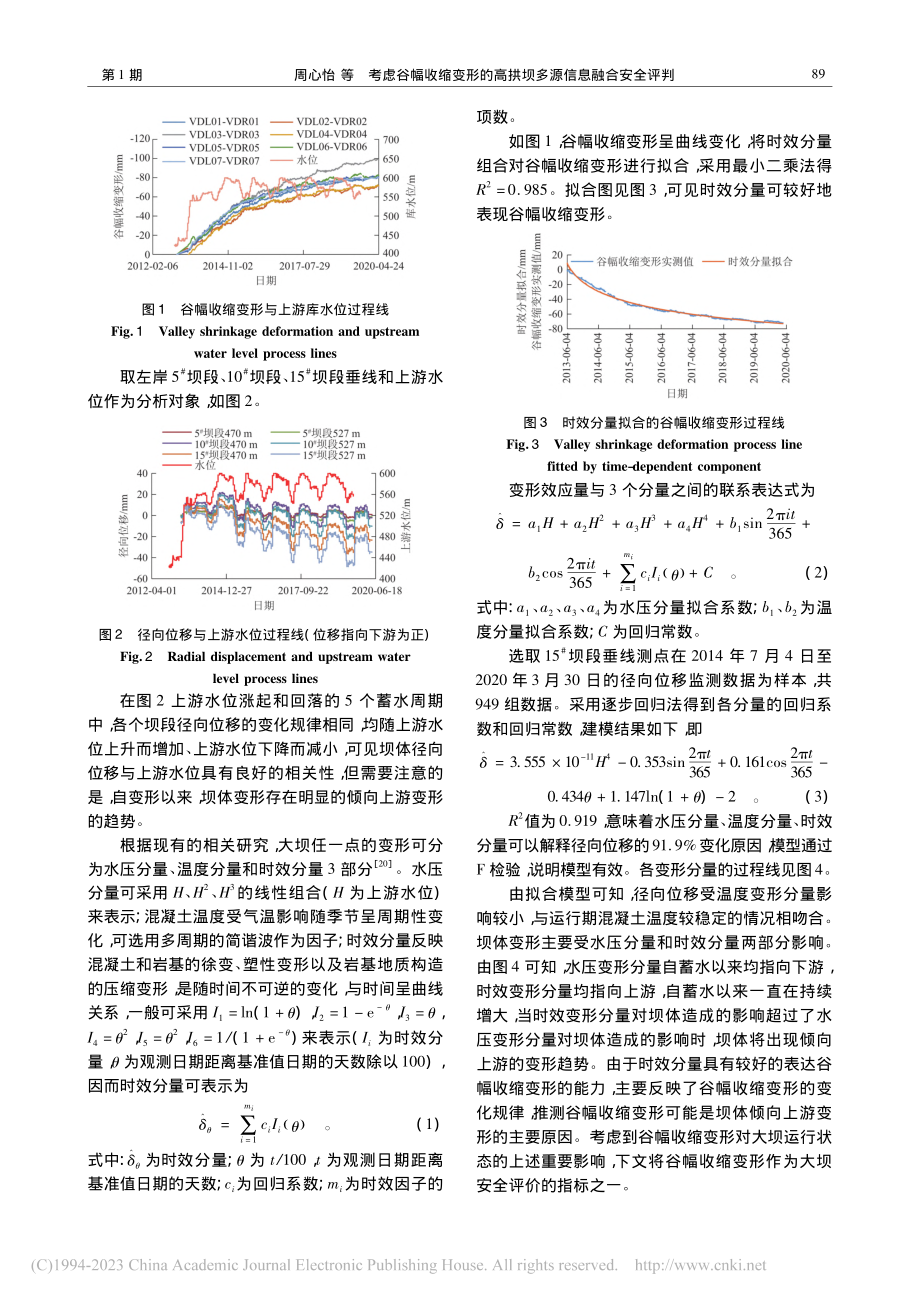 考虑谷幅收缩变形的高拱坝多源信息融合安全评判_周心怡.pdf_第3页