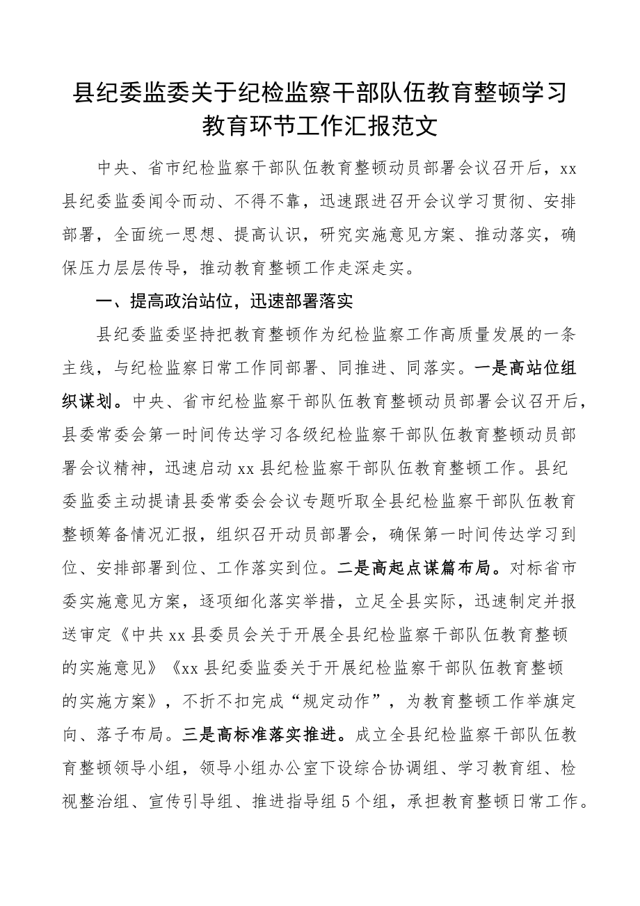 县纪检监察干部队伍教育整顿学习教育环节工作汇报纪委总结报告 .docx_第1页