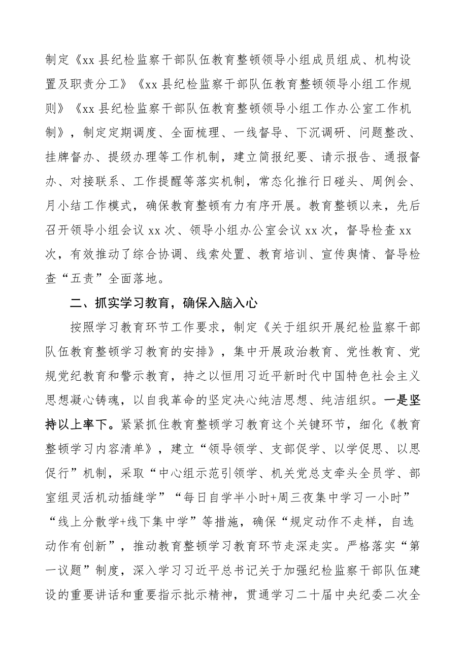 县纪检监察干部队伍教育整顿学习教育环节工作汇报纪委总结报告 .docx_第2页