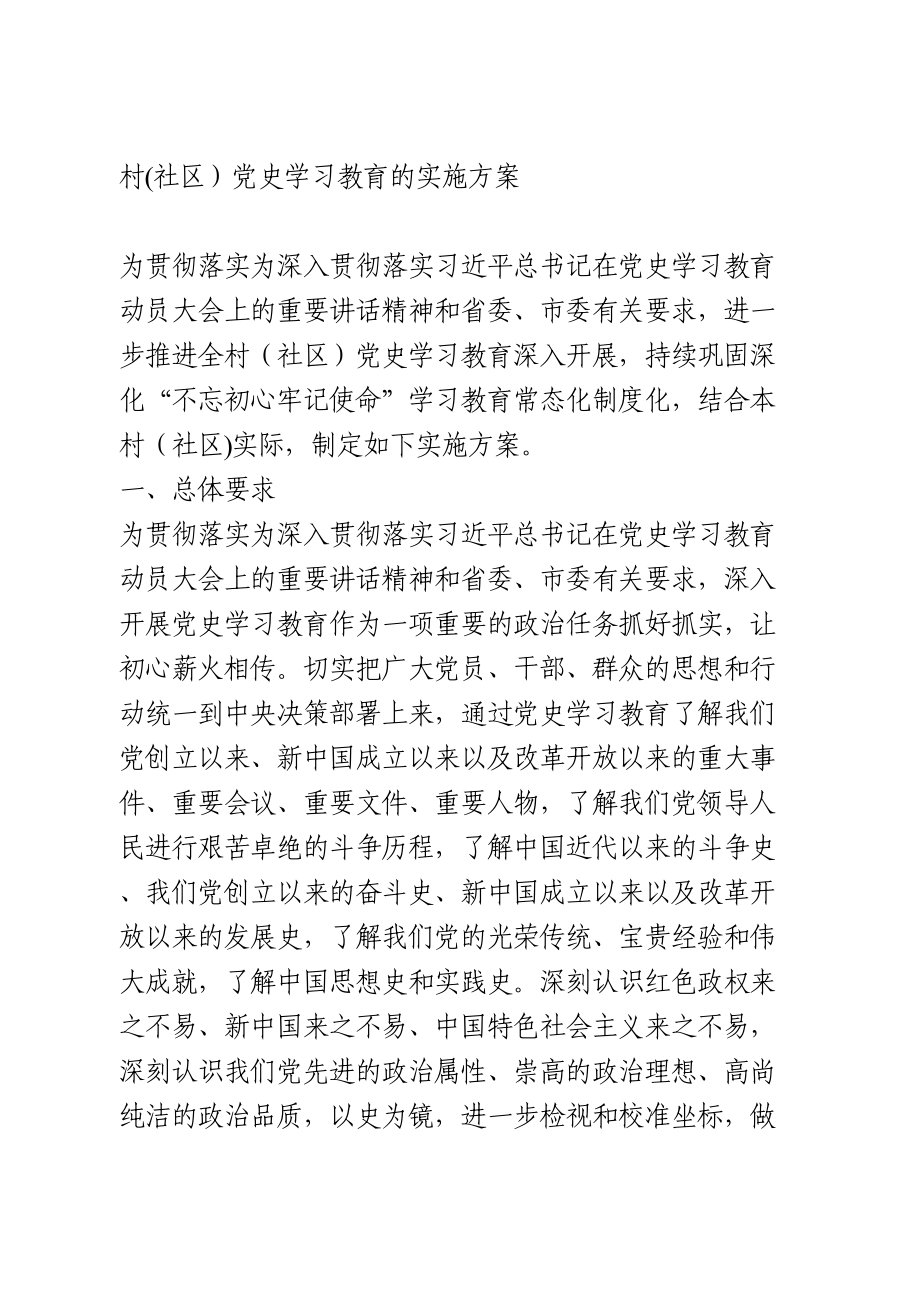 村(社区）党史学习教育的实施方案.doc_第1页