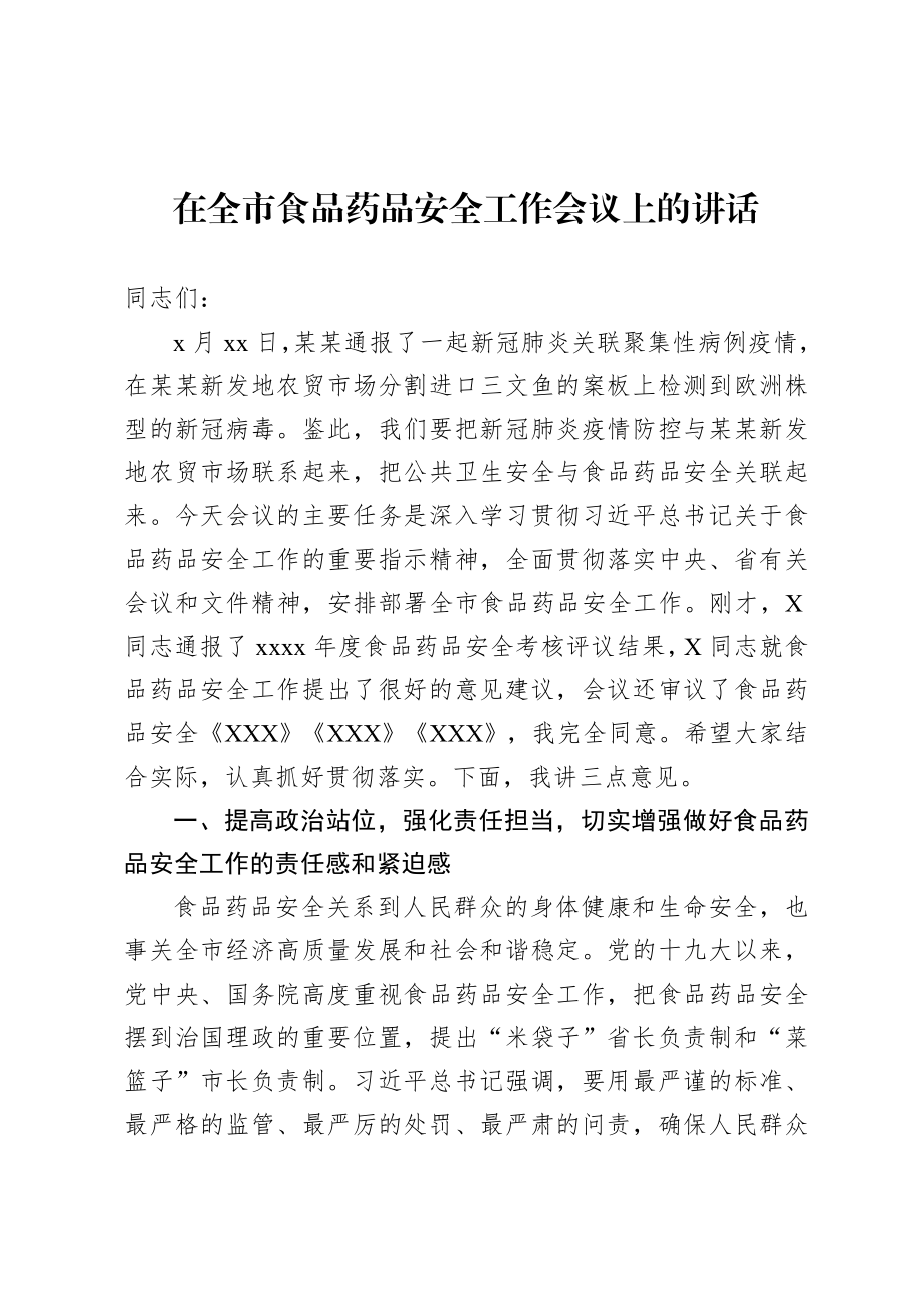 20200813在全市食品药品安全委员会2020年第一次全体会议上的讲话.doc_第1页