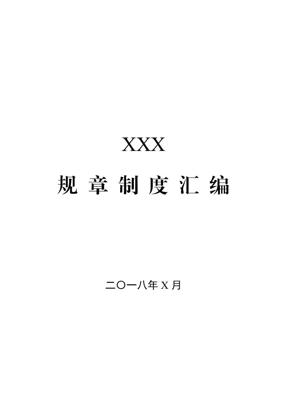 X局32项制度汇编（行政管理）.docx_第1页