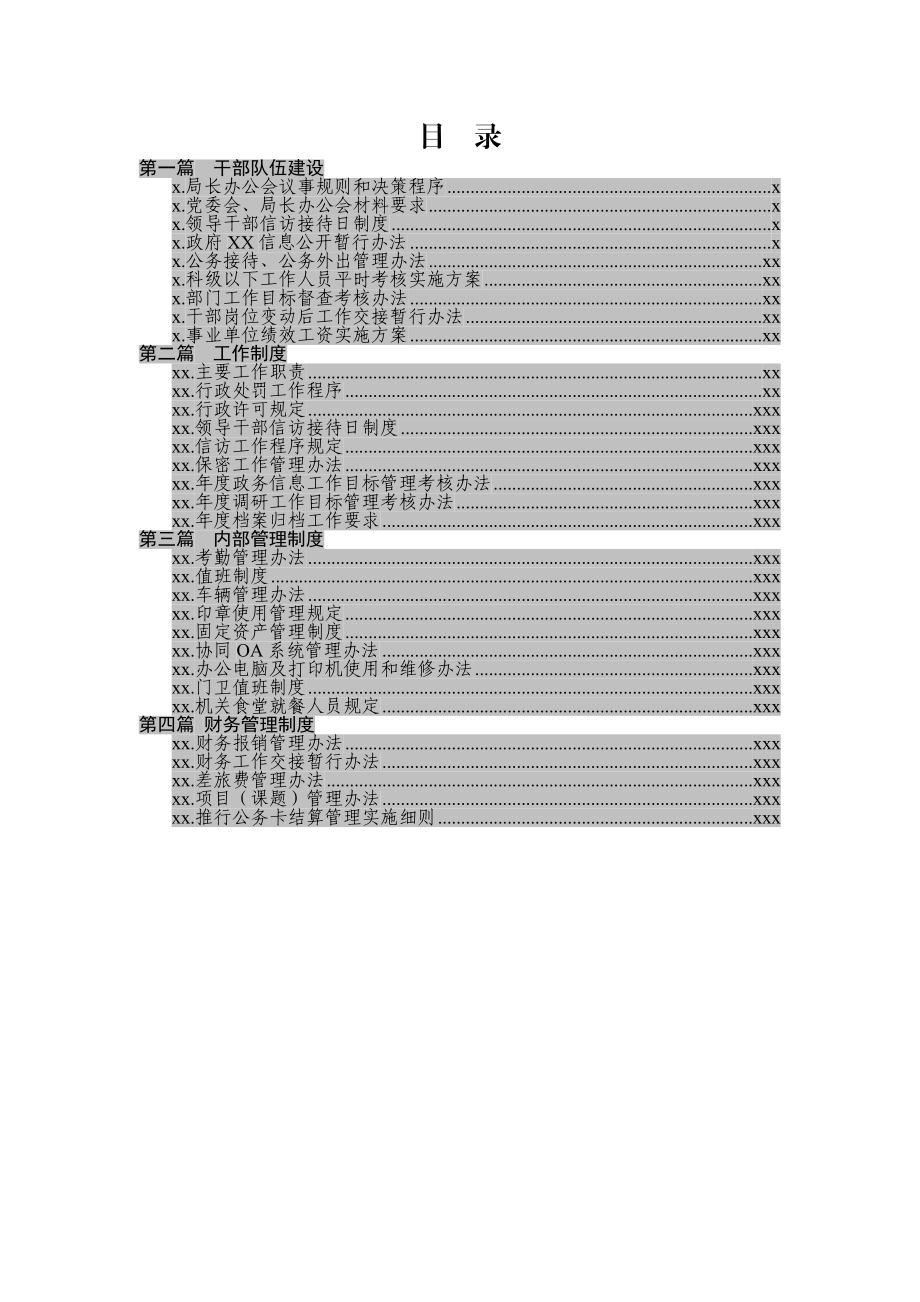 X局32项制度汇编（行政管理）.docx_第3页