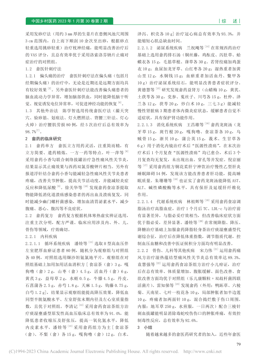 近10年畲医药临床研究概括_余茂强.pdf_第2页