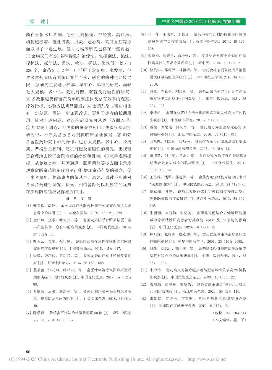 近10年畲医药临床研究概括_余茂强.pdf_第3页