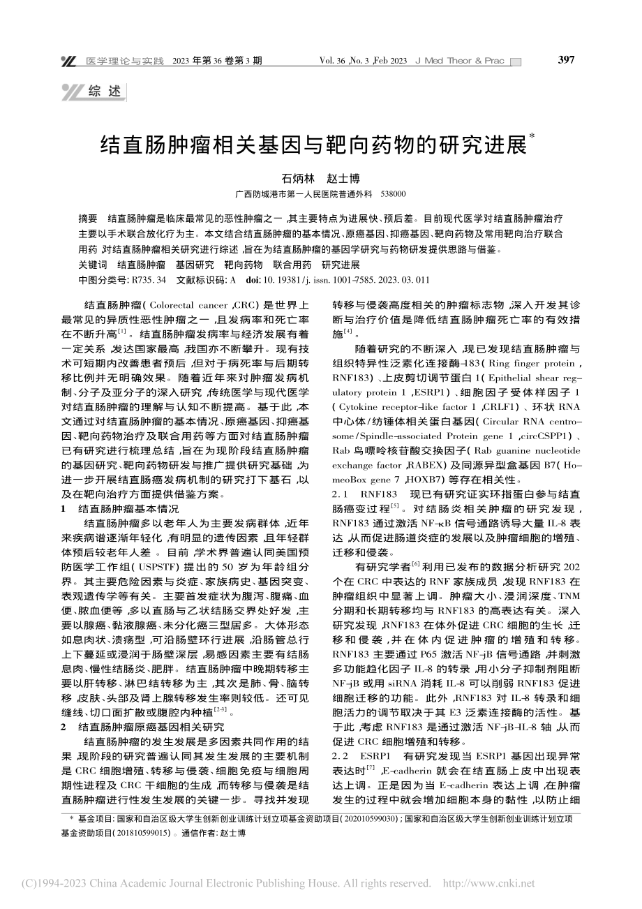 结直肠肿瘤相关基因与靶向药物的研究进展_石炳林.pdf_第1页