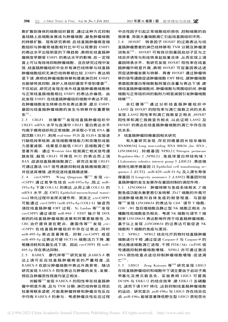 结直肠肿瘤相关基因与靶向药物的研究进展_石炳林.pdf_第2页