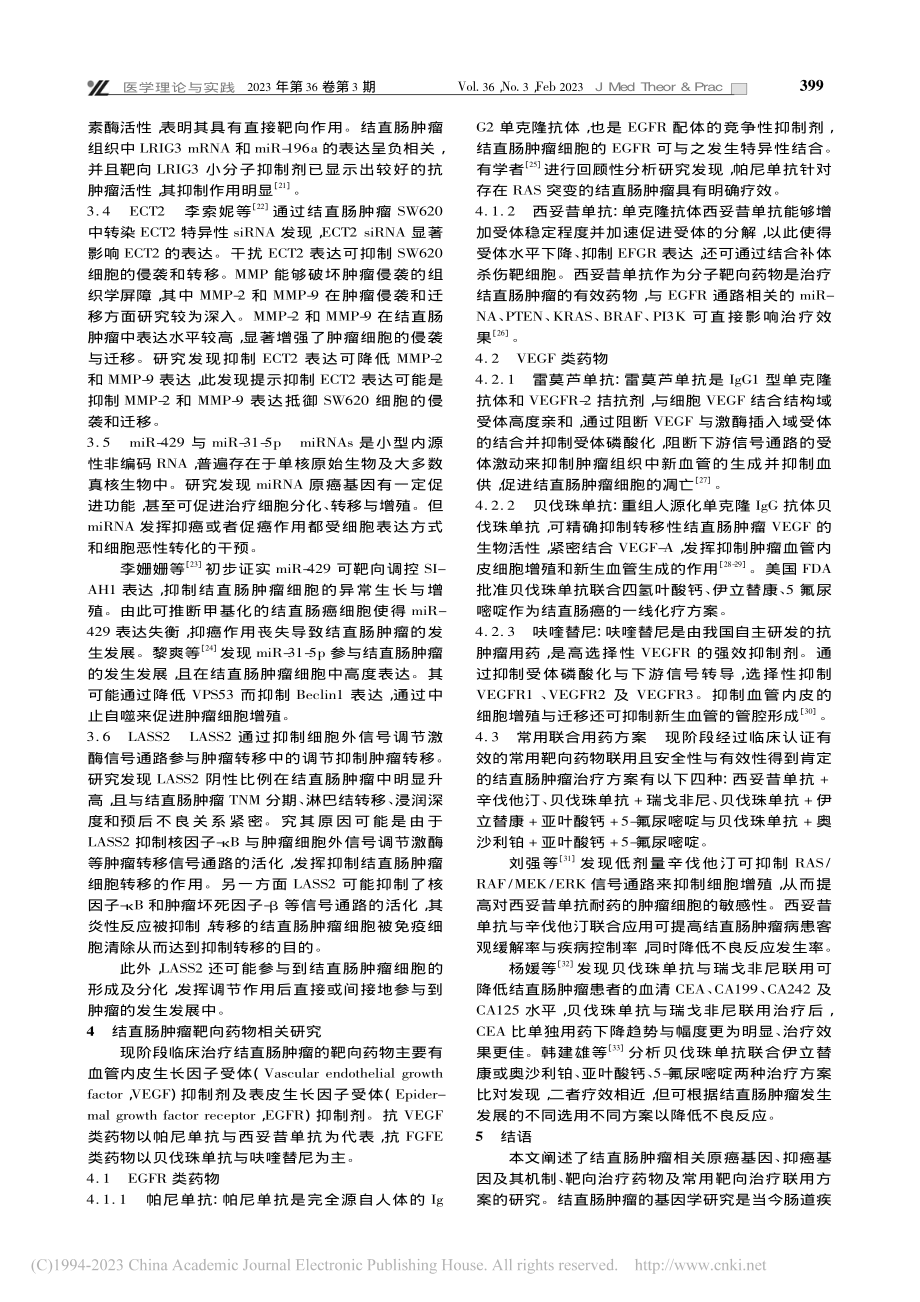 结直肠肿瘤相关基因与靶向药物的研究进展_石炳林.pdf_第3页