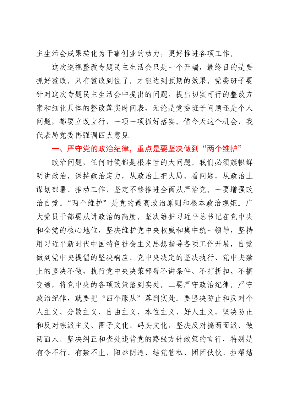 在巡视整改专题民主生活会上的点评讲话.docx_第2页