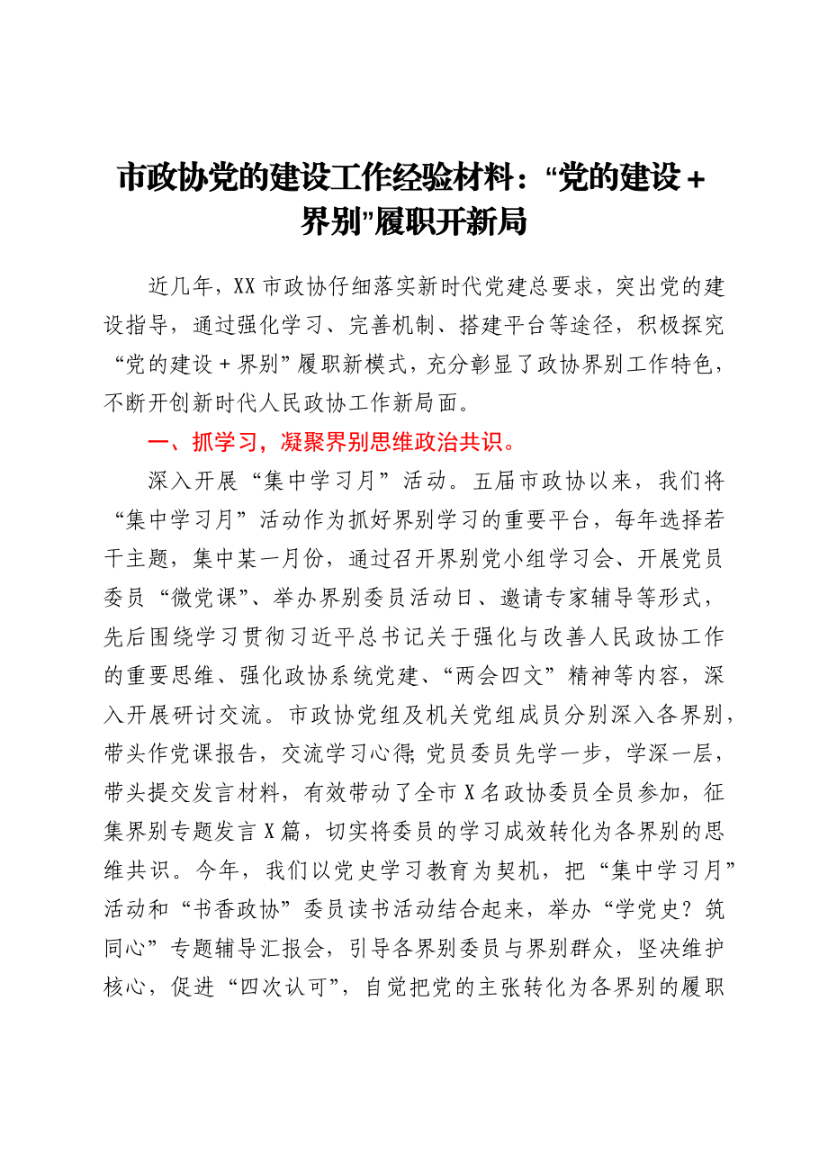 市政协党的建设工作经验材料：“党的建设+界别”履职开新局.docx_第1页