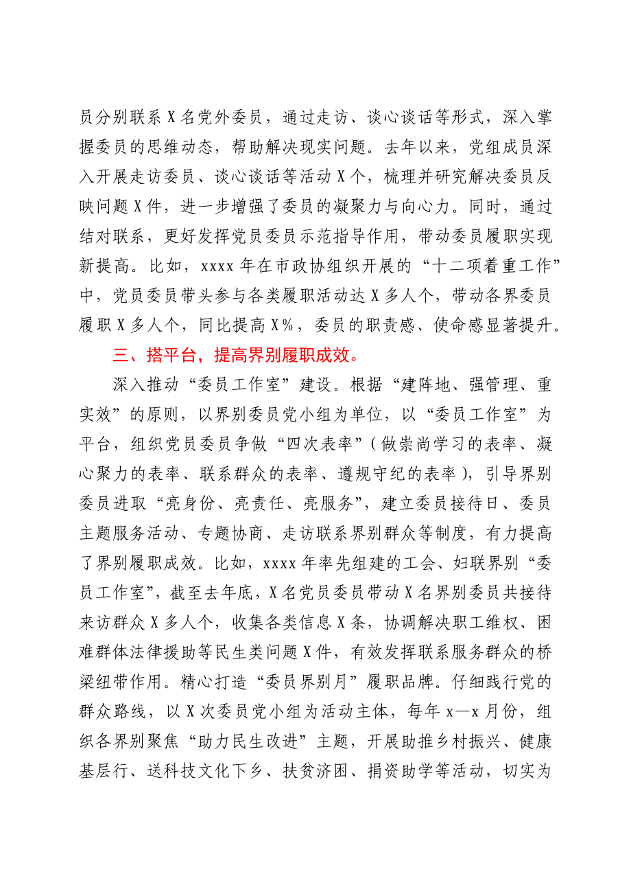 市政协党的建设工作经验材料：“党的建设+界别”履职开新局.docx_第3页