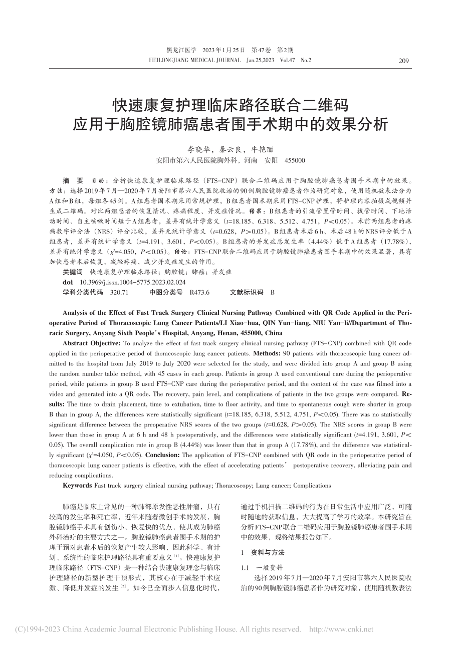 快速康复护理临床路径联合二...癌患者围手术期中的效果分析_李晓华.pdf_第1页