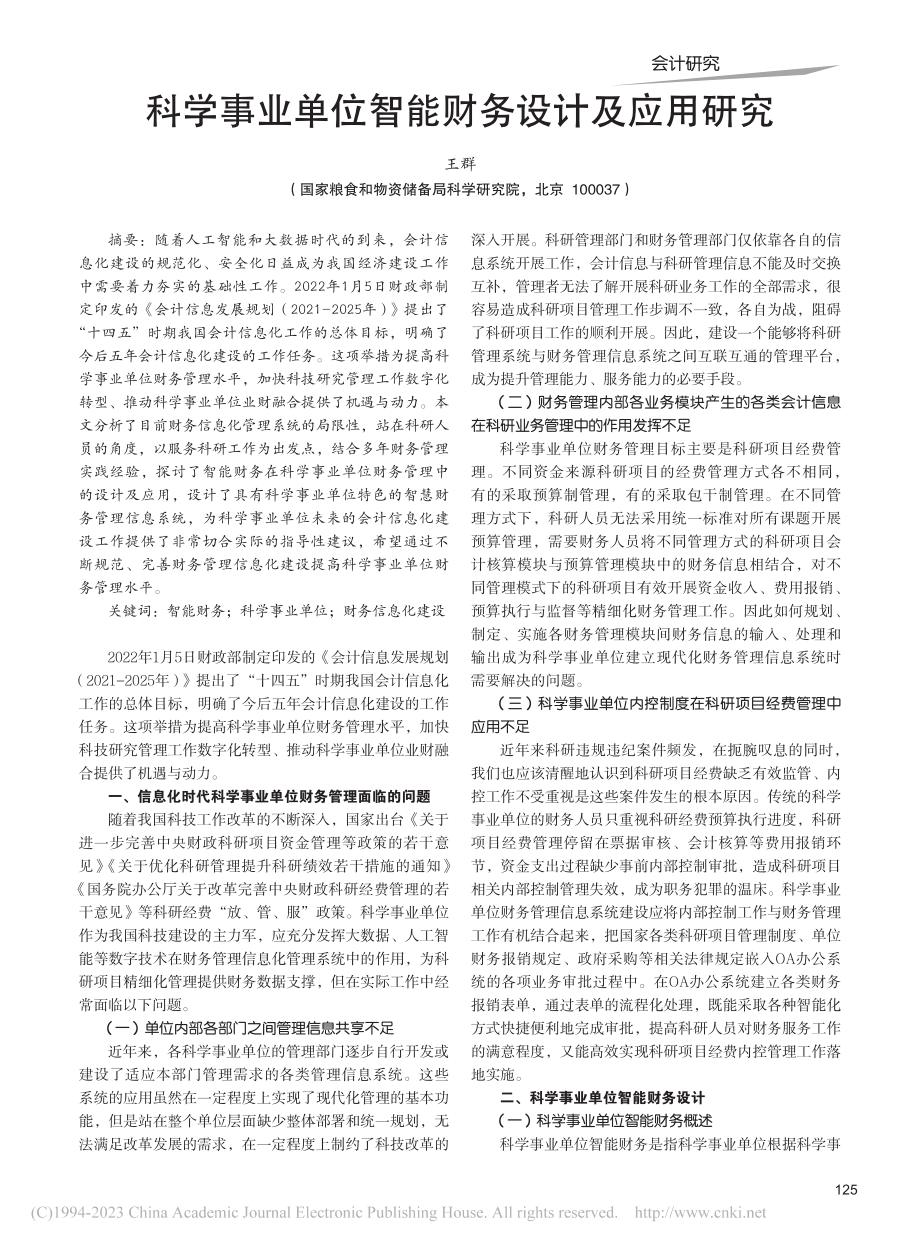 科学事业单位智能财务设计及应用研究_王群.pdf_第1页