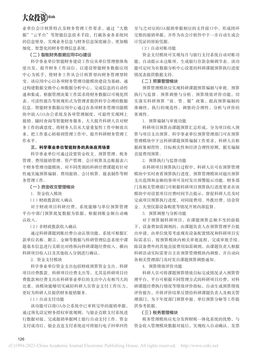 科学事业单位智能财务设计及应用研究_王群.pdf_第2页