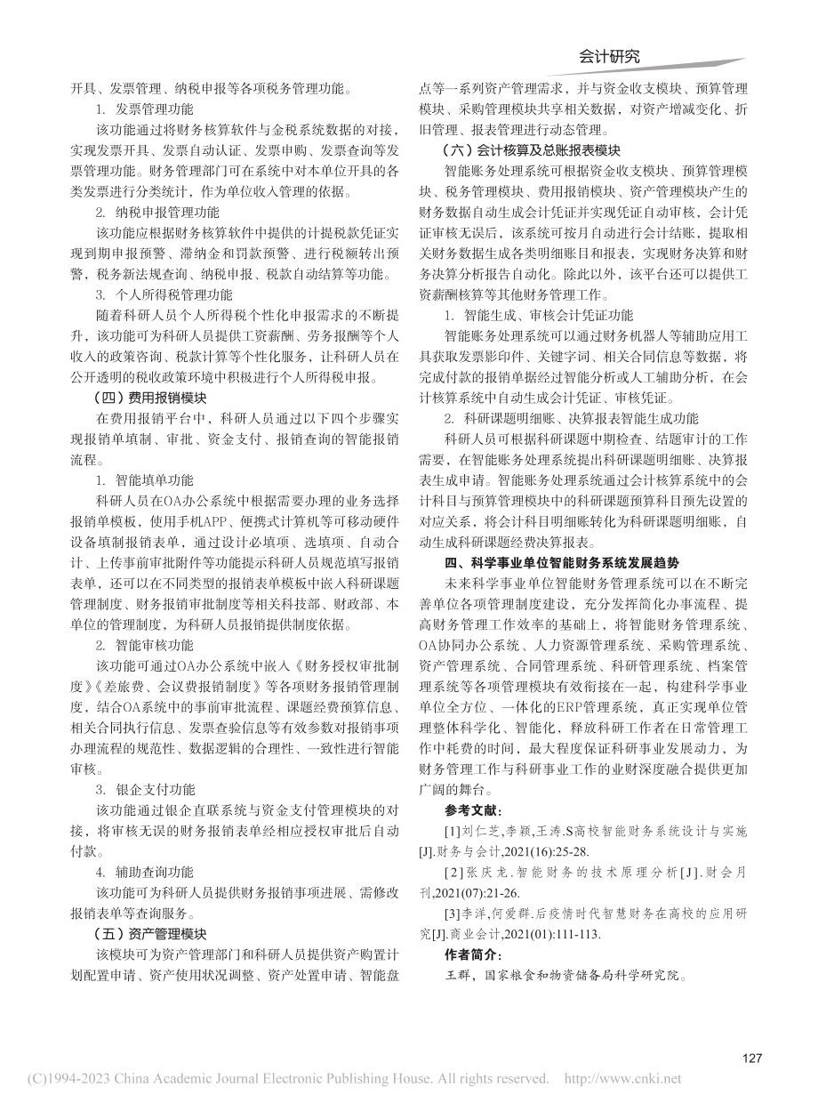 科学事业单位智能财务设计及应用研究_王群.pdf_第3页