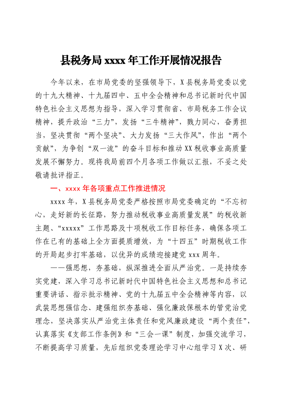 税务系统2021年工作开展情况报告（半年总结）.docx_第1页