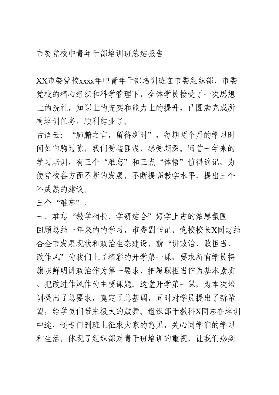 市委党校中青年干部培训班总结报告.doc_第1页