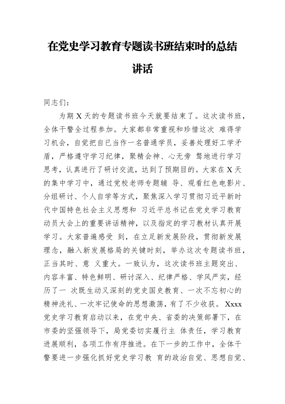 党办：在党史学习教育专题读书班结束时的总结讲话.docx_第1页