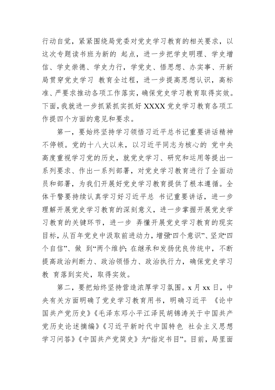 党办：在党史学习教育专题读书班结束时的总结讲话.docx_第2页