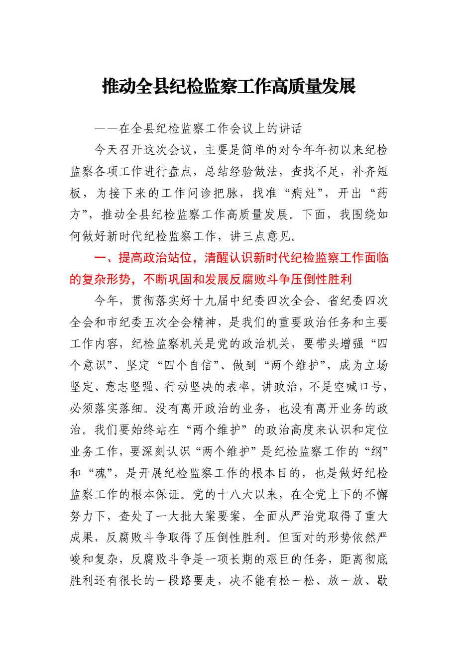 在全县纪检监察工作会议上的讲话.docx_第1页