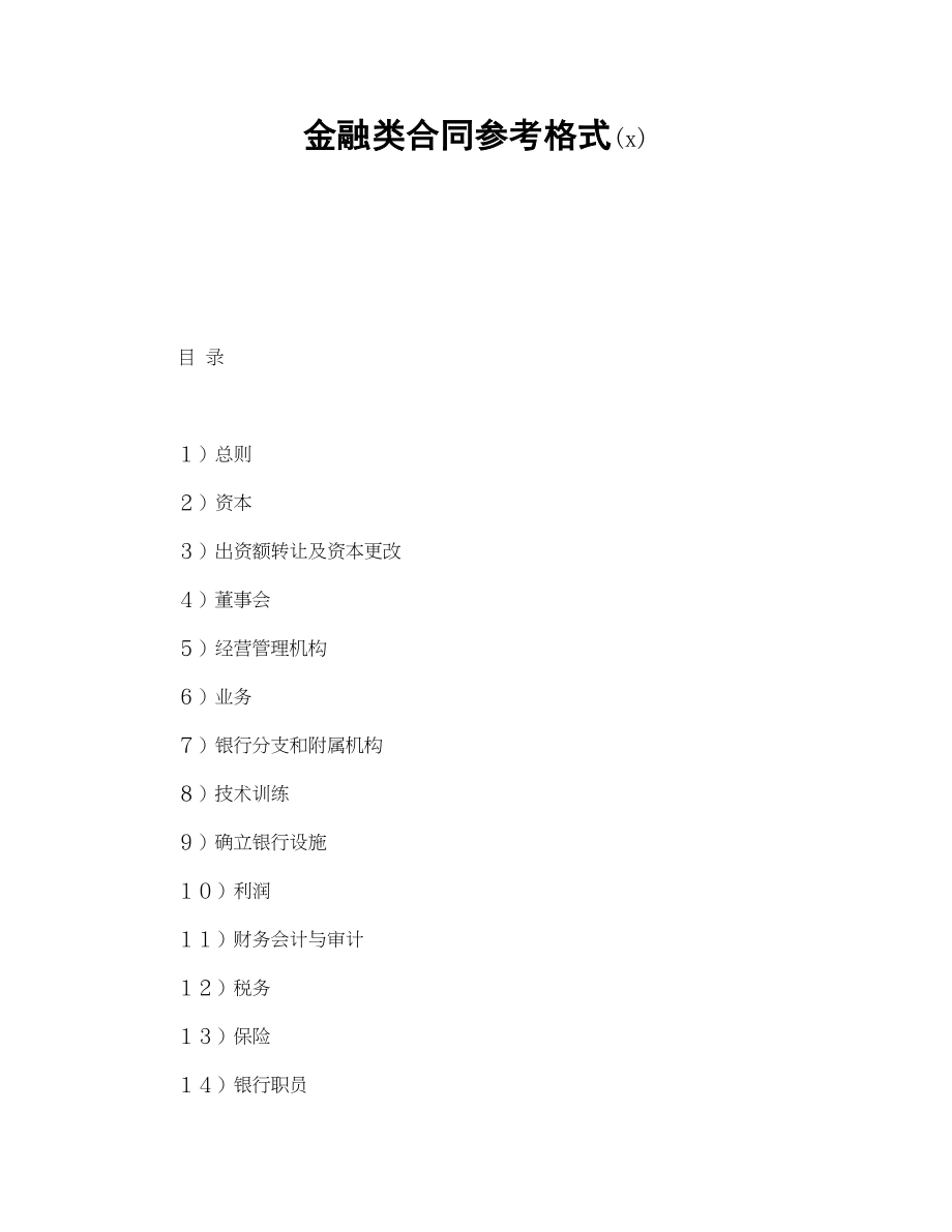 金融类合同参考格式(1).doc_第1页