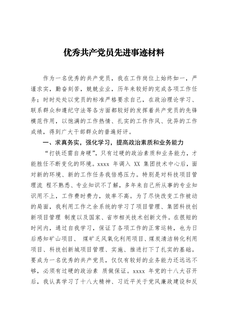 优秀共产党员先进事迹材料.docx_第1页