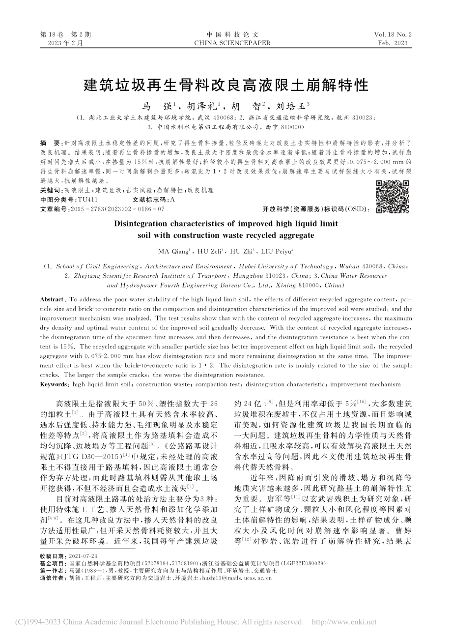 建筑垃圾再生骨料改良高液限土崩解特性_马强.pdf_第1页