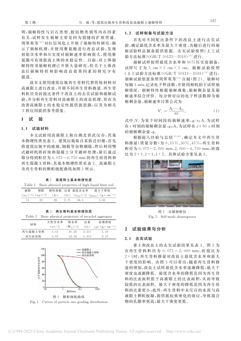 建筑垃圾再生骨料改良高液限土崩解特性_马强.pdf_第2页