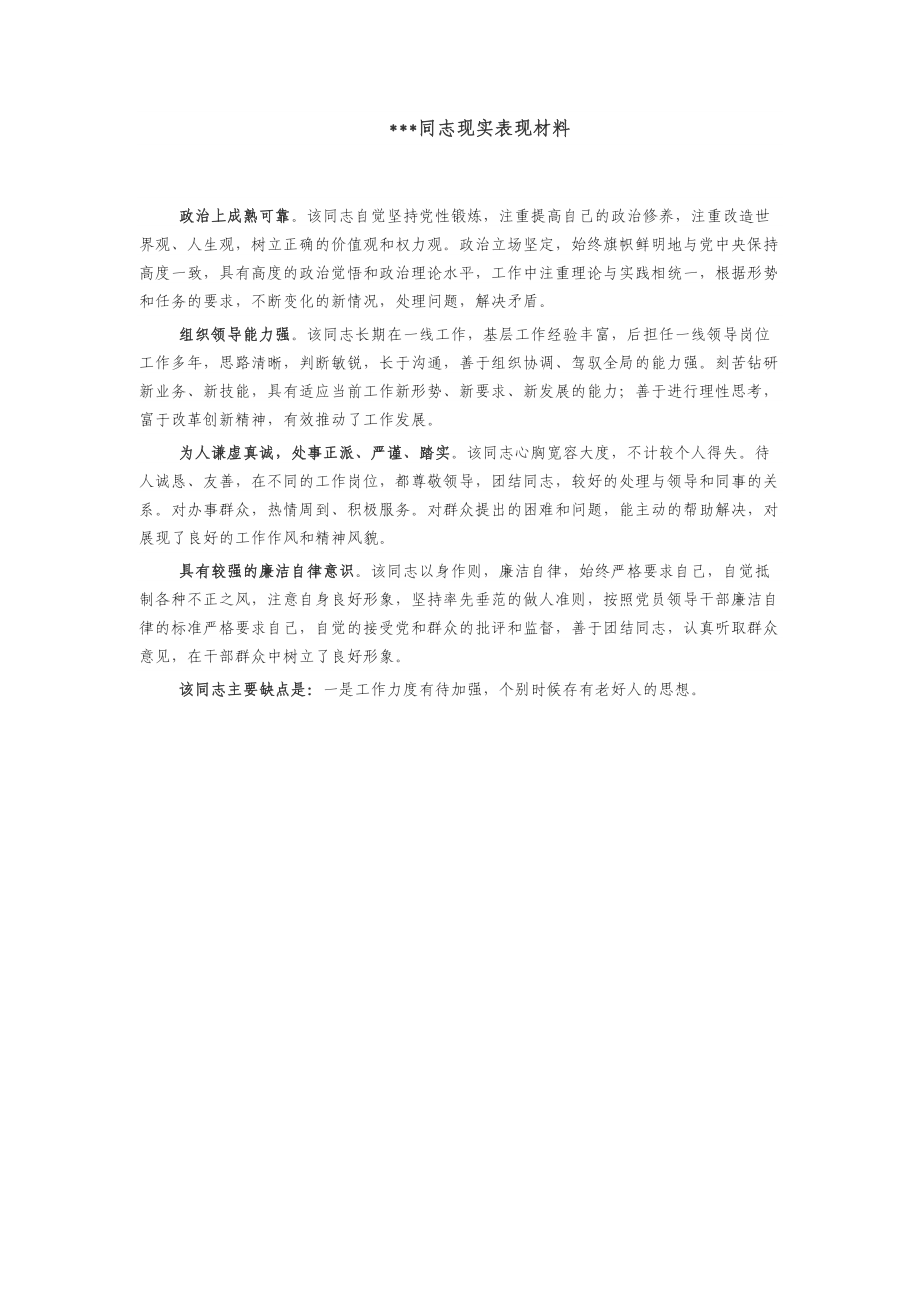 个人现实表现材料.doc_第1页