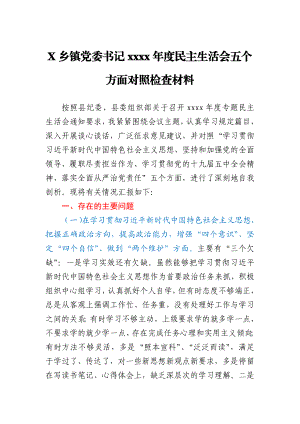 X乡镇党委书记2020年度民主生活会五个方面对照检查材料.docx