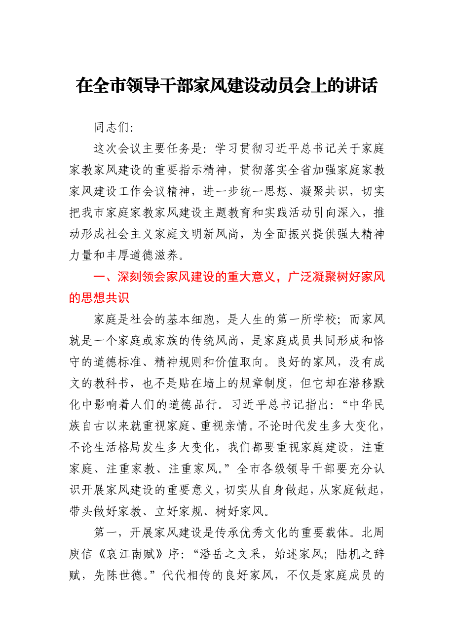 在全市领导干部家风建设动员会上的讲话.docx_第1页