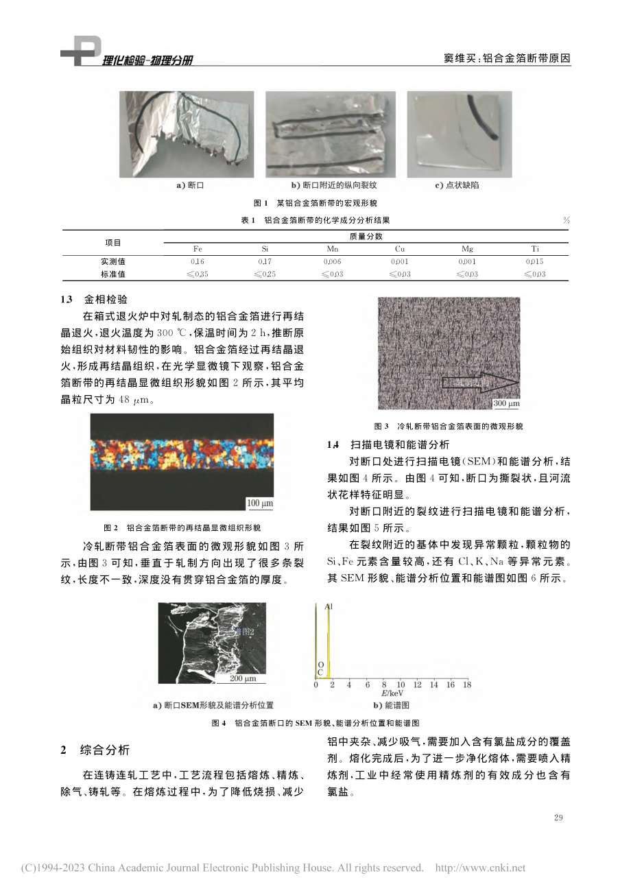 铝合金箔断带原因_窦维买.pdf_第2页