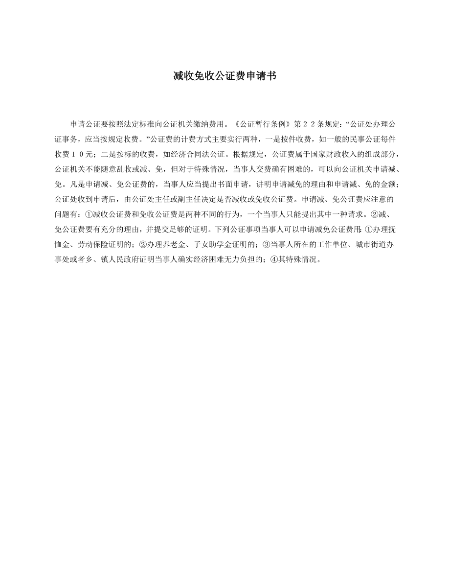 减收免收公证费申请书.docx_第1页