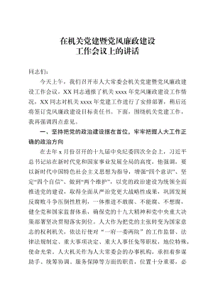 2020060321在机关党建暨党风廉政建设工作会议上的讲话.docx