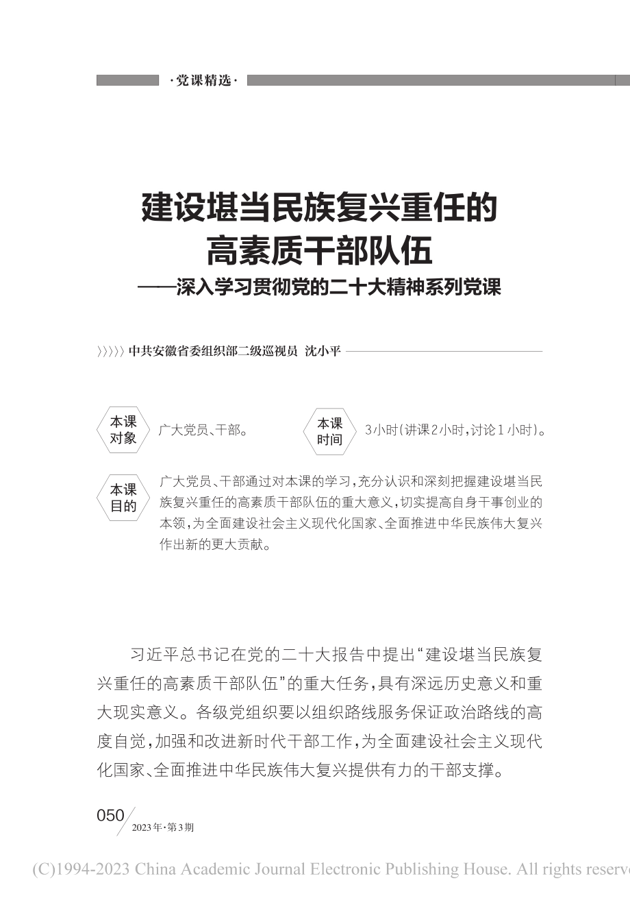 建设堪当民族复兴重任的高素...贯彻党的二十大精神系列党课_沈小平.pdf_第1页