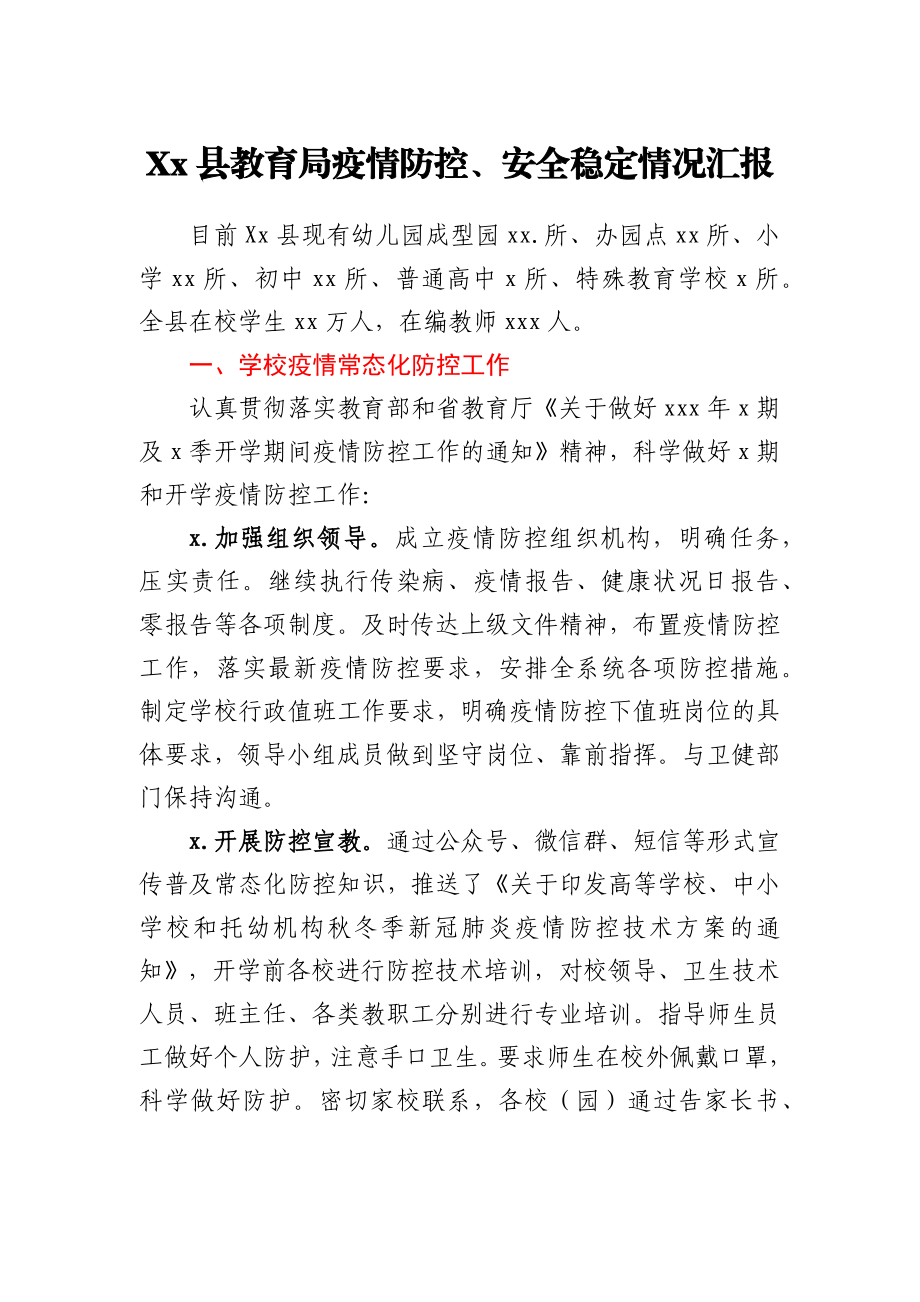 教育局疫情防控和安全稳定情况汇报.docx_第1页