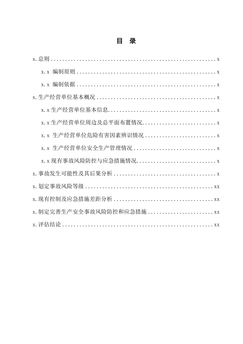 加油站安全风险评估报告.doc_第2页