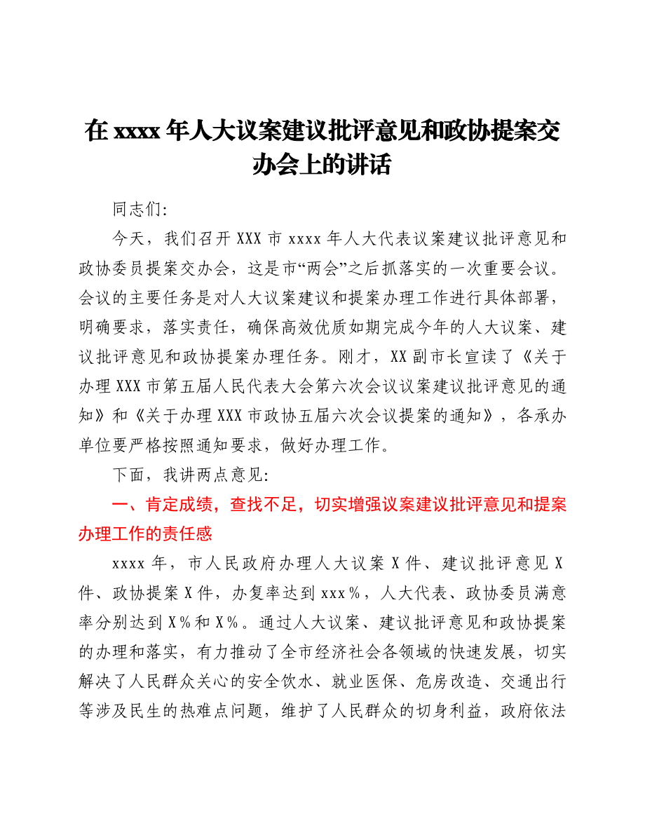 在2021年人大议案建议批评意见和政协提案交办会上的讲话.doc_第1页