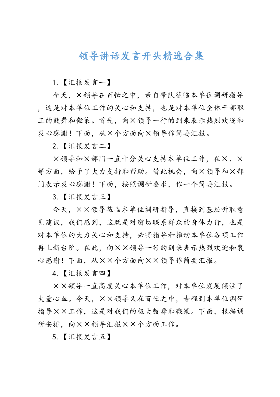 59领导讲话发言开头精选合集(1).doc_第1页