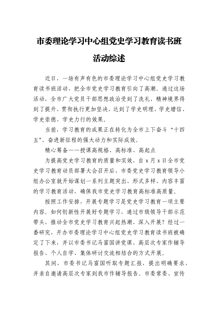 市委理论学习中心组党史学习教育读书班活动综述.docx_第1页