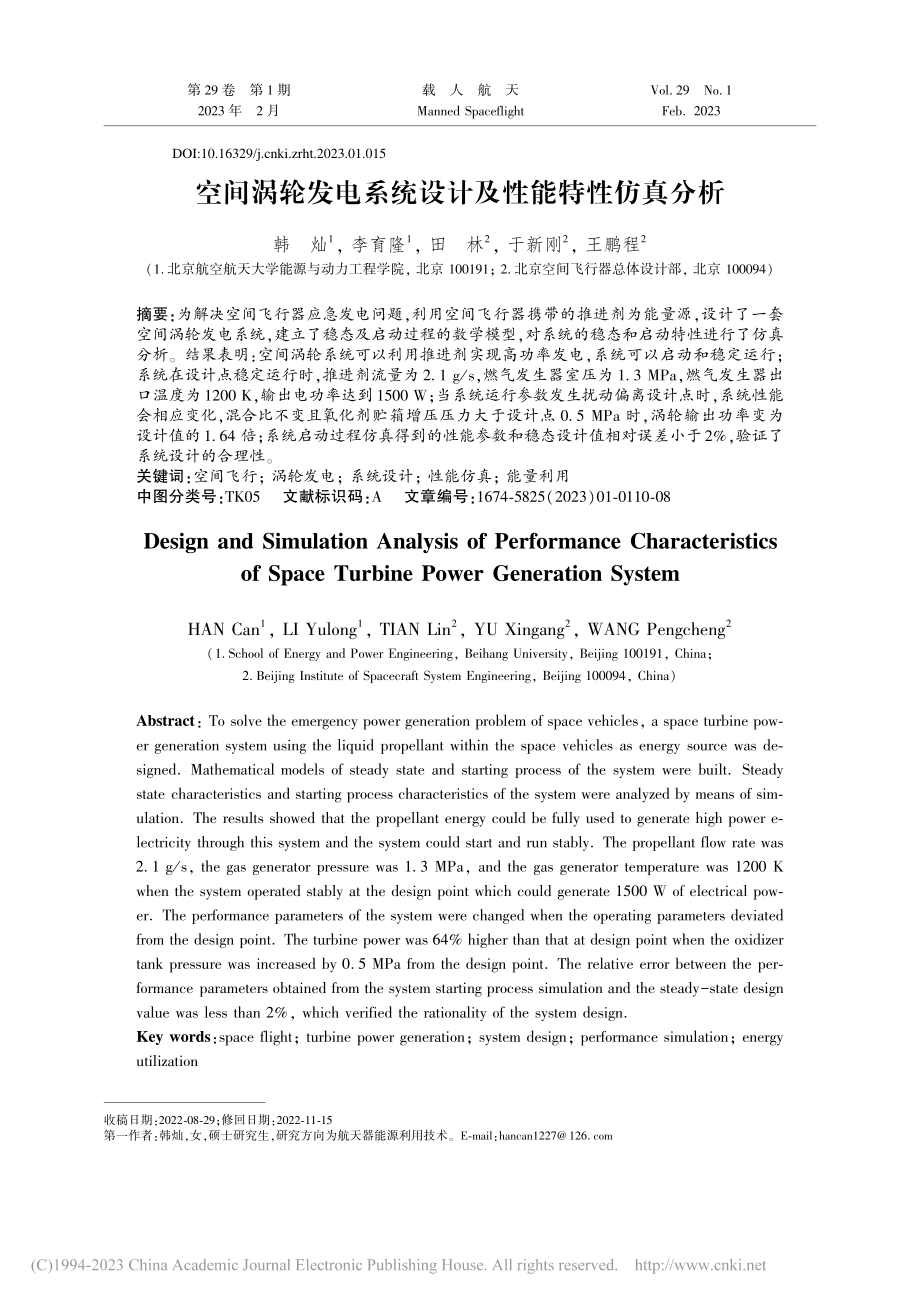 空间涡轮发电系统设计及性能特性仿真分析_韩灿.pdf_第1页