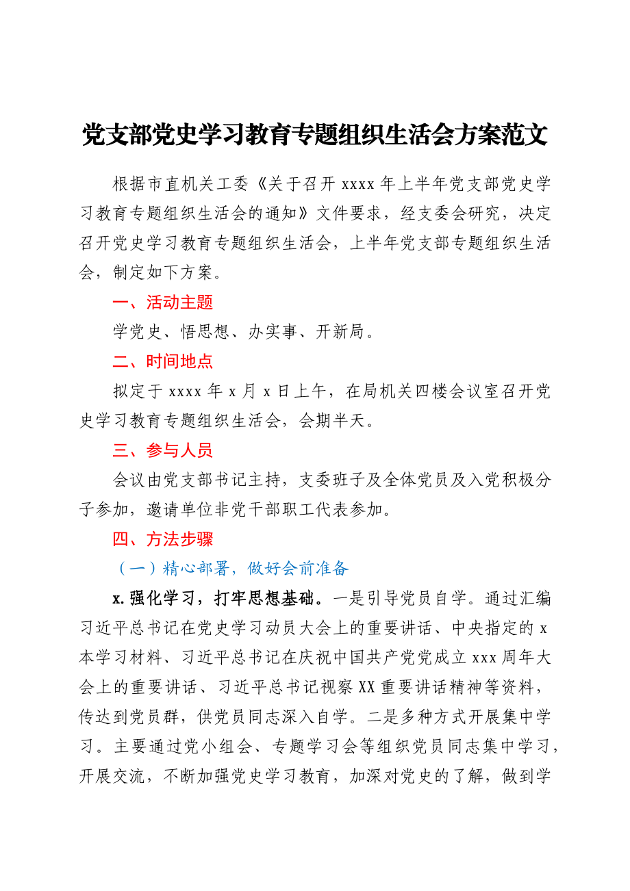 党支部党史学习教育专题组织生活会方案范文工作方案.docx_第1页