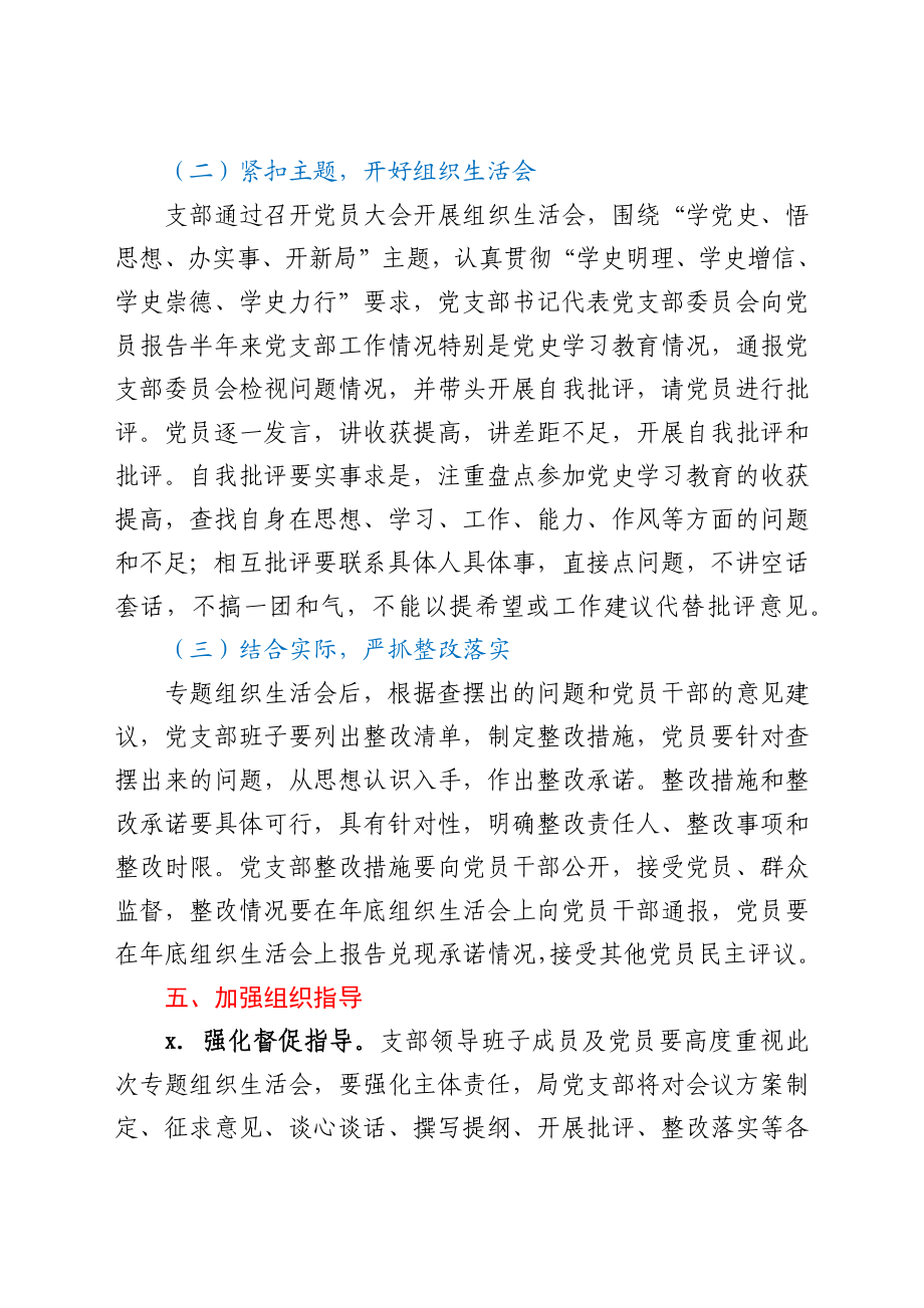 党支部党史学习教育专题组织生活会方案范文工作方案.docx_第3页