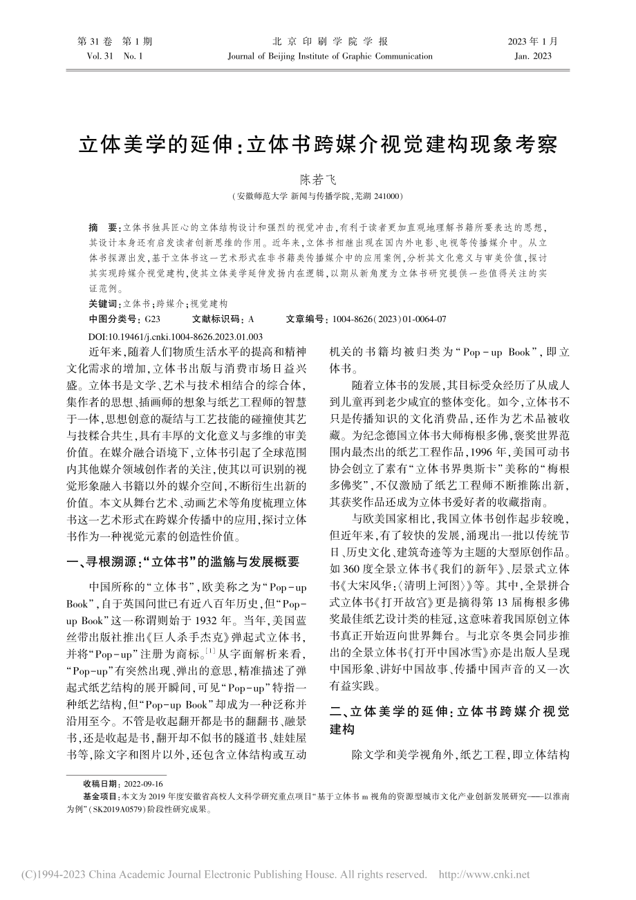 立体美学的延伸：立体书跨媒介视觉建构现象考察_陈若飞.pdf_第1页