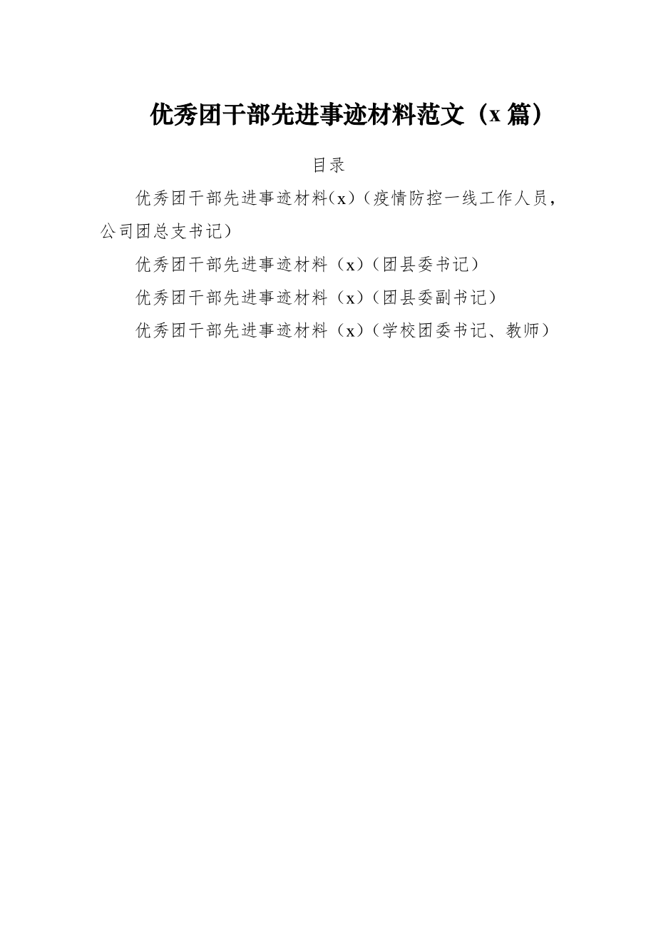 文汇576—优秀团干部先进事迹材料范文（4篇）.docx_第1页