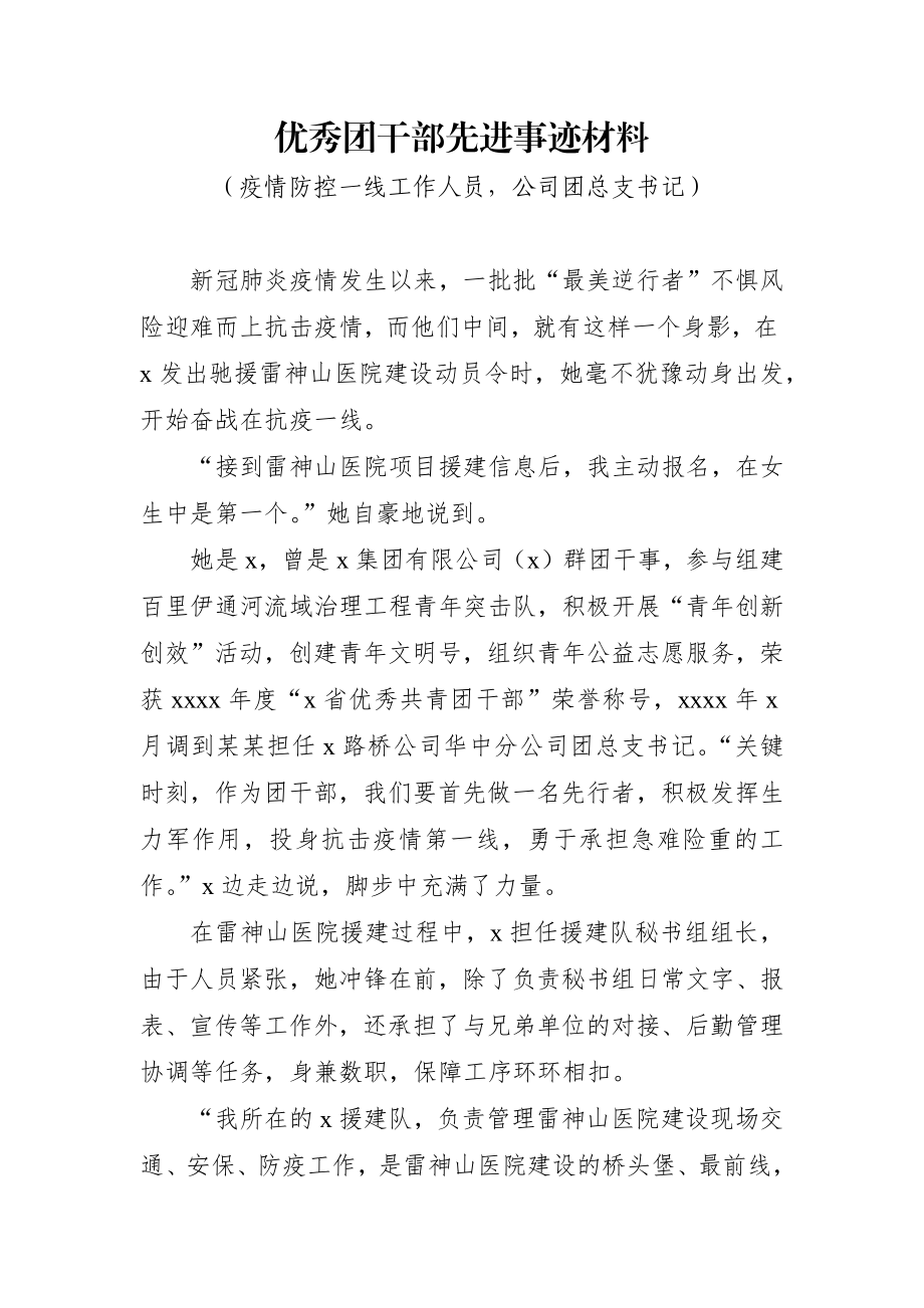 文汇576—优秀团干部先进事迹材料范文（4篇）.docx_第2页