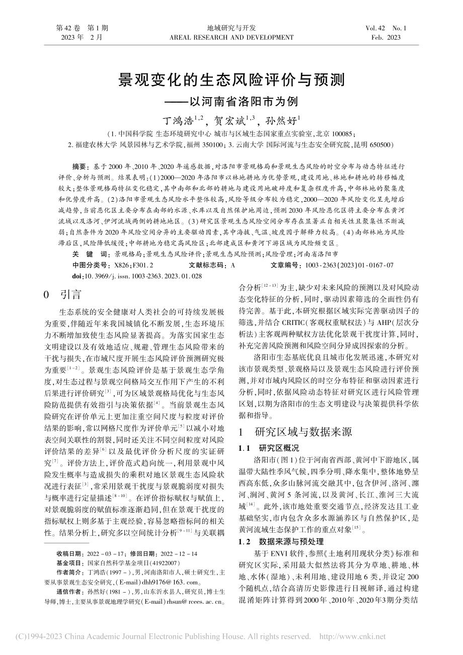 景观变化的生态风险评价与预测——以河南省洛阳市为例_丁鸿浩.pdf_第1页