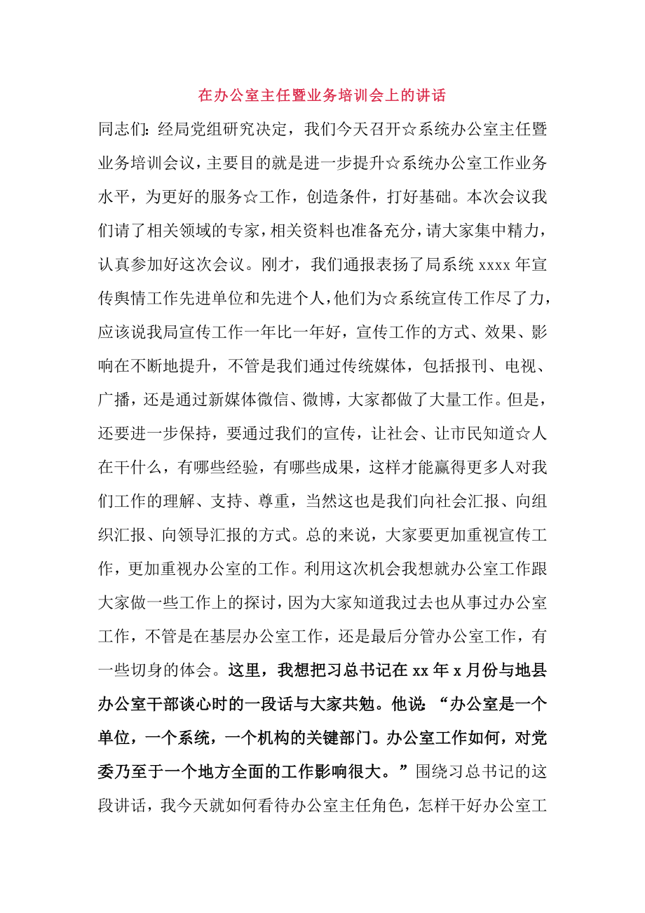 在办公室主任暨业务培训会上的讲话.docx_第1页