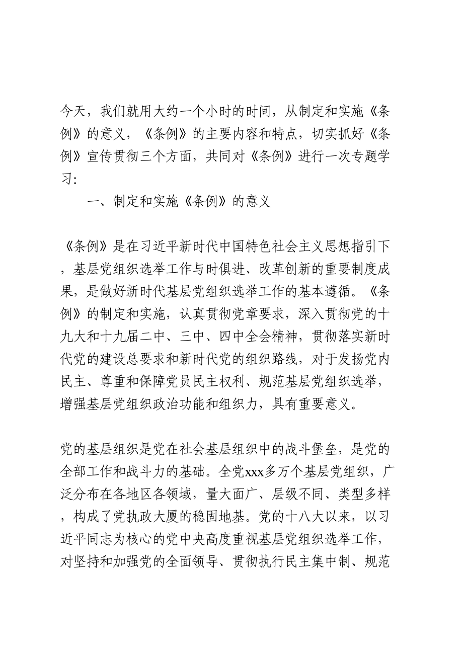 中国共产党基层组织选举工作条例》专题辅导报告.doc_第2页